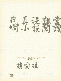 我真没想当皇帝啊小说阅读全文