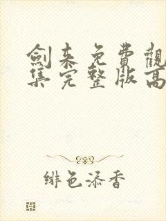 剑来免费观看全集完整版高清