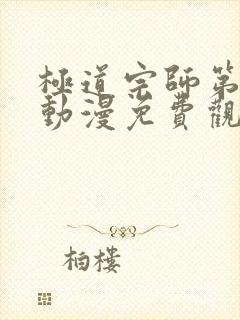 极道宗师第二季动漫免费观看全集