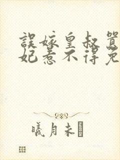 误嫁皇叔嚣张医妃惹不得免费阅读