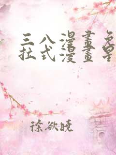 三八漫画免费下拉式漫画星球