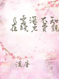 《云深不知梦》在线免费观看