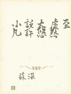 小说太虚至尊江凡许悠然