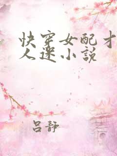 快穿女配才是万人迷小说