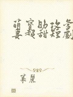 萌宝助攻爹地追妻超甜短剧免费全集剧情介绍