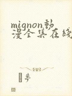 mignon动漫全集在线观看高清免费