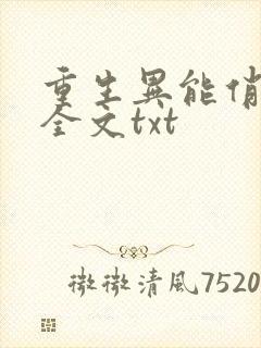 重生异能俏娇妻全文txt