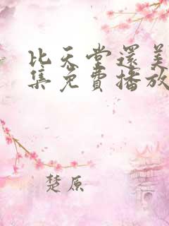 比天堂还美丽全集免费播放