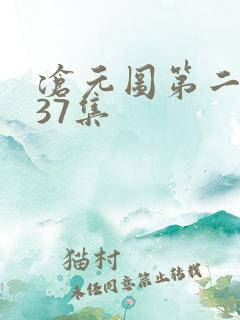 沧元图第二季第37集