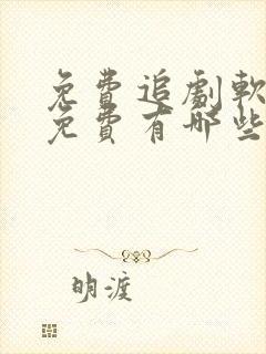 免费追剧软件全免费有哪些