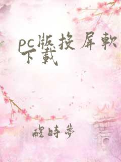 pc版投屏软件下载