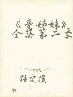 《爱姊妹》动漫全集第二季