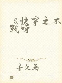 《快穿之不服来战呀