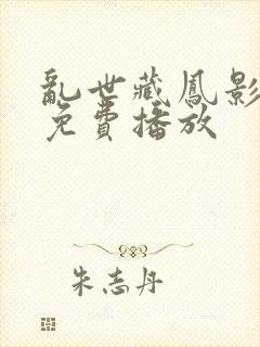 乱世藏凤影短剧免费播放