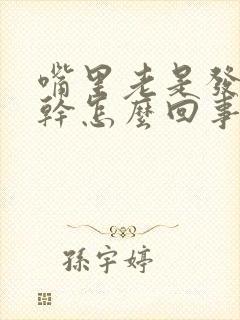 嘴里老是发苦发干怎么回事