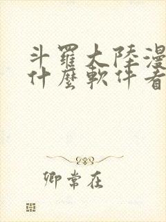 斗罗大陆漫画用什么软件看