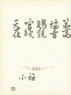 天官赐福第1季在线观看高清免费