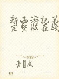 新西游记第三季完整版在线观看