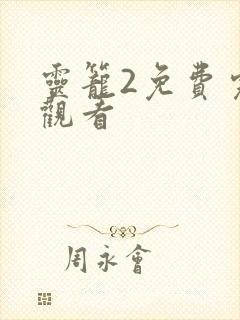 灵笼2免费完整观看