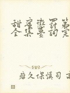 甜蜜惩罚第二期全集台词完整版在线观看