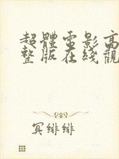 超体电影高清完整版在线观看国语