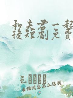 和夫君一起重生后短剧免费观看