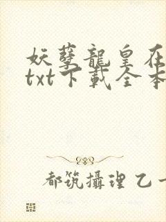 妖孽龙皇在都市txt下载全本