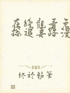 在线观看免费霍总追妻路漫漫短剧