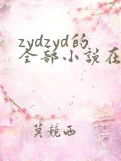zydzyd的全部小说在线阅读