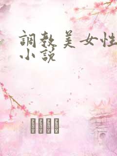 调教美女性奴隶小说