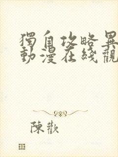 独自攻略异世界动漫在线观看