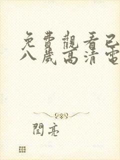 免费观看已满十八岁高清电视剧全集