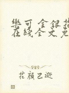 乐可 金银花露在线全文免费阅读笔趣阁