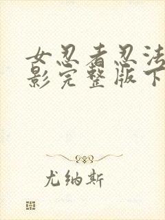 女忍者忍法帖电影完整版下载