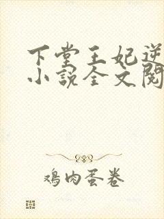 下堂王妃逆袭记小说全文阅读