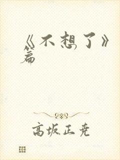 《不想了》番外篇