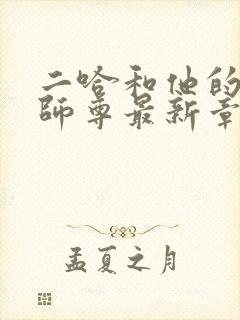 二哈和他的白猫师尊最新章节列表