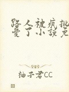 路人被疯批男主爱了小说免费阅读