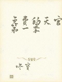 免费的天官赐福第一季