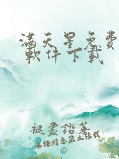 满天星免费漫画 软件下载