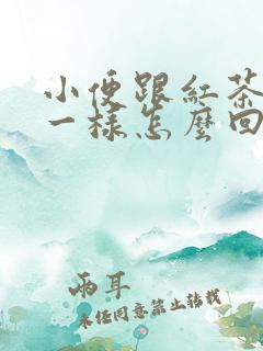 小便跟红茶颜色一样怎么回事