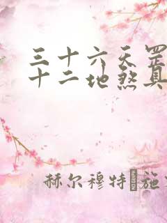 三十六天罡和七十二地煞具体指什么