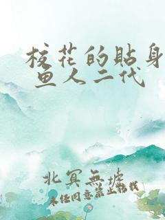 校花的贴身高手 鱼人二代