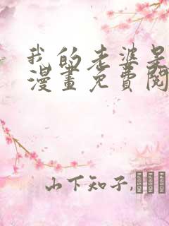 我的老婆是鬼娘漫画免费阅读