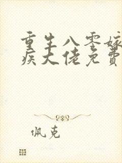 重生八零嫁给残疾大佬免费完本在哪看