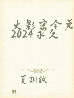 火影密令兑换码2024永久