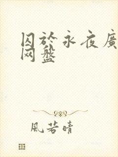 囚于永夜广播剧网盘