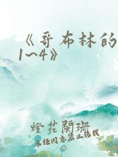 《哥布林的巢穴1~4》