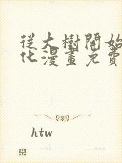 从大树开始的进化漫画免费观看