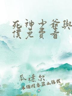 死神少爷与黑女仆免费看